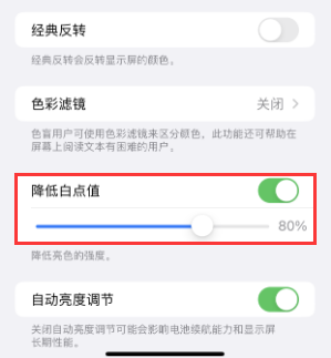 将乐苹果电池维修分享iPhone省电巧妙设置降低白点值