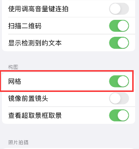 将乐苹果手机维修网点分享iPhone如何开启九宫格构图功能