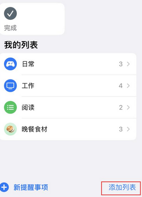 将乐苹果14维修店分享iPhone14如何设置主屏幕显示多个不同类型提醒事项 