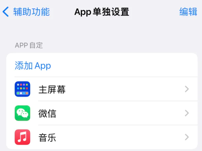 将乐苹果14服务点分享iPhone14如何单独设置App 