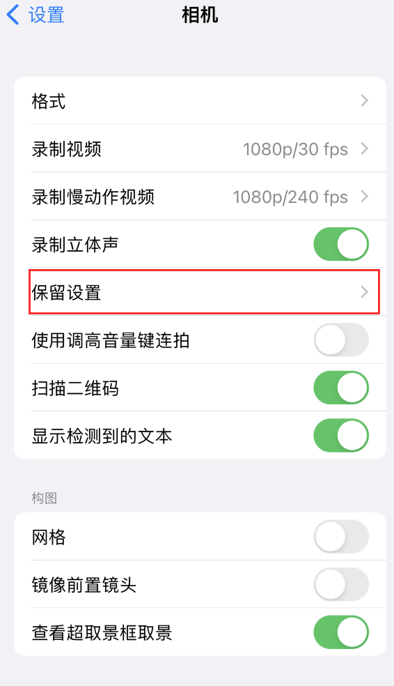 将乐苹果14维修分享如何在iPhone 14 机型中保留拍照设置 