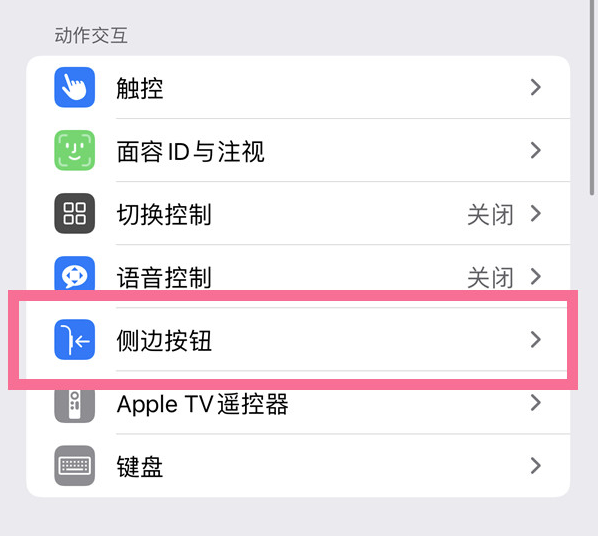 将乐苹果14维修店分享iPhone14 Plus侧键双击下载功能关闭方法 