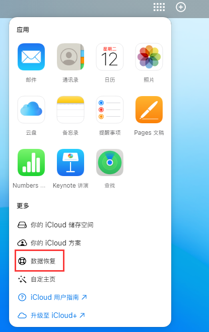 将乐苹果手机维修分享iPhone 小技巧：通过苹果 iCloud 官网恢复已删除的文件 