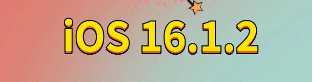 将乐苹果手机维修分享iOS 16.1.2正式版更新内容及升级方法 