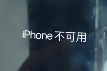 将乐苹果服务网点分享锁屏界面显示“iPhone 不可用”如何解决 