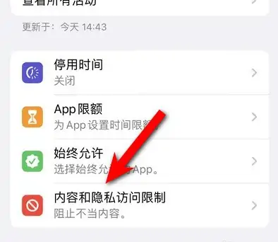 将乐苹果14维修分享iPhone 14内容和隐私访问限制开启方法 