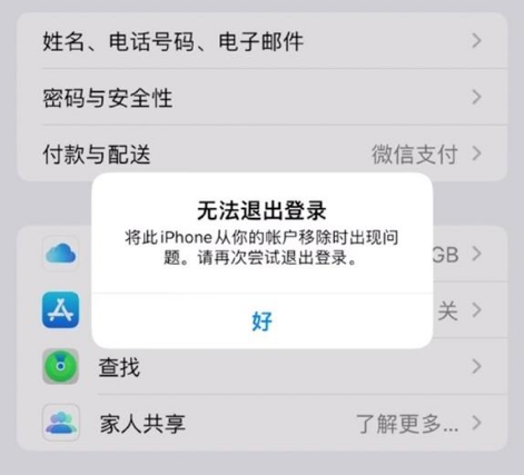 将乐苹果手机维修分享iOS 16.0无法退出Apple ID的问题解决了 