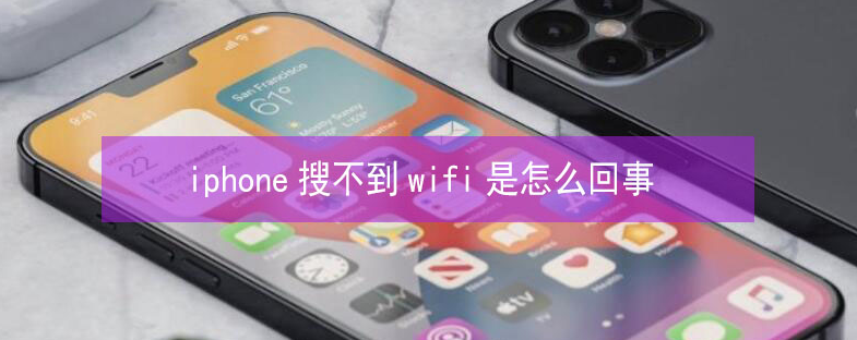 将乐苹果13维修分享iPhone13搜索不到wifi怎么办 