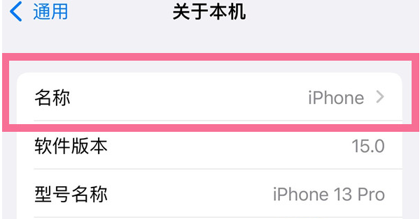 将乐苹果13维修分享iPhone 13热点名字设置教程 