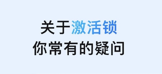 将乐苹果手机维修分享激活锁是什么 