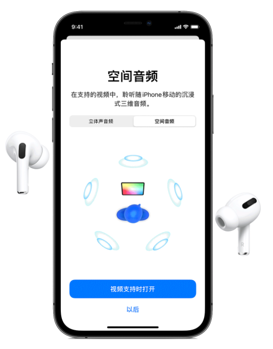 将乐苹果手机维修分享Airpods Pro空间音频功能有什么用 